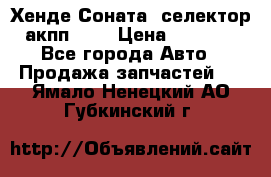 Хенде Соната5 селектор акпп 2,0 › Цена ­ 2 000 - Все города Авто » Продажа запчастей   . Ямало-Ненецкий АО,Губкинский г.